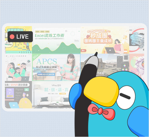 一次訂閱自由探索各領域學習